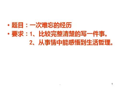 作文讲评一次难忘的经历PPT课件