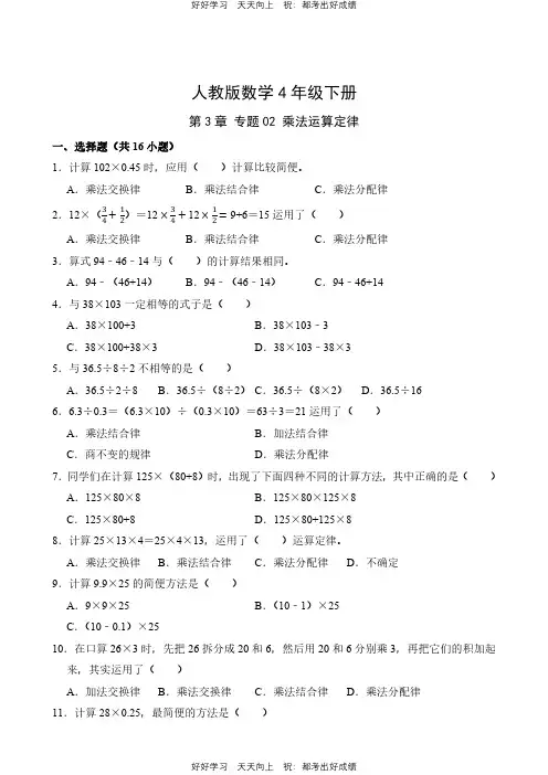 人教版数学四年级下册第3章专题02 乘法运算定律测试试卷(含答案)