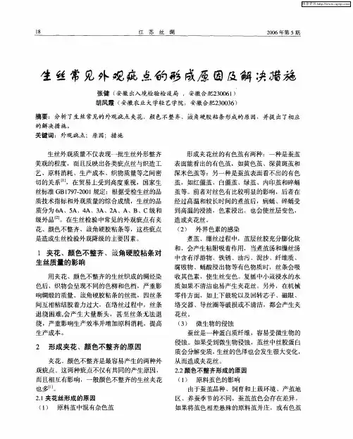 生丝常见外观疵点的形成原因及解决措施