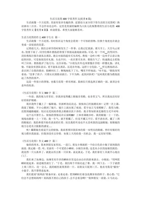 生活万花筒400字优秀作文(优秀6篇)