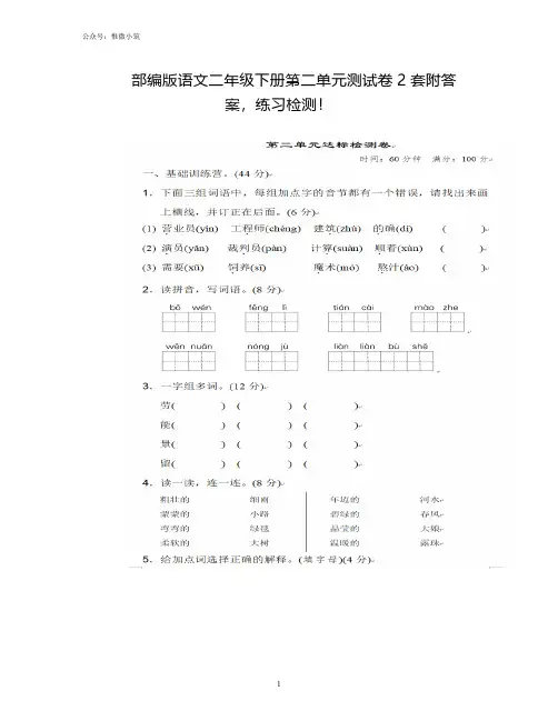 部编版语文二年级下册第二单元测试卷2套附答案,练习检测!