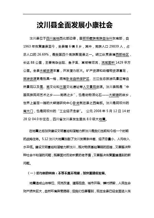汶川县全面发展小康社会