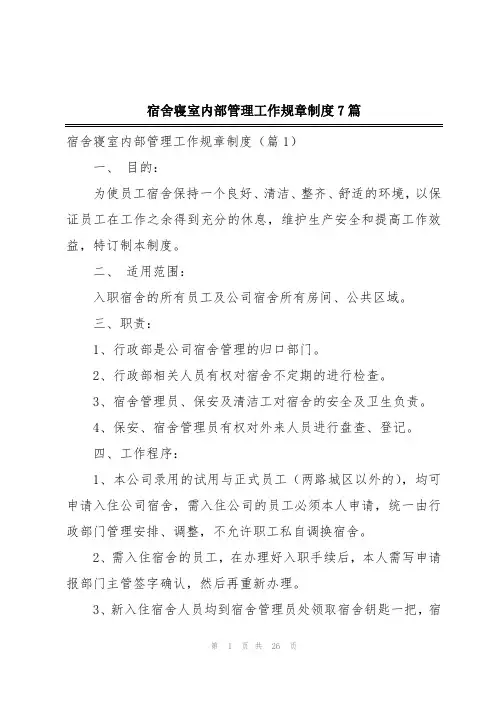 宿舍寝室内部管理工作规章制度7篇