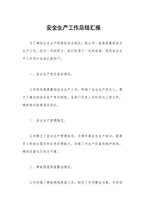 安全生产工作总结汇报