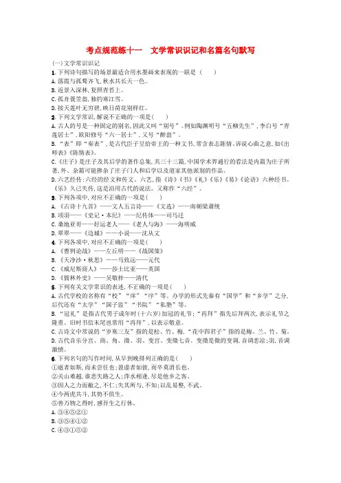 (天津专用)2020届高考语文一轮复习考点规范练十一文学常识识记和名篇名句默写(含解析)