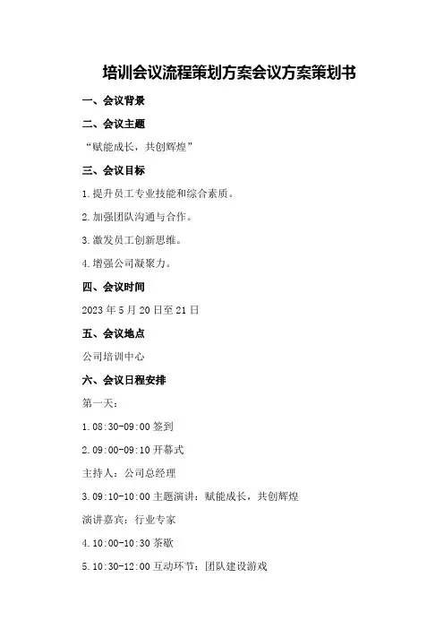 培训会议流程策划方案会议方案策划书