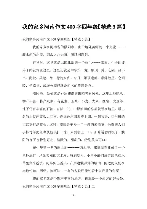 我的家乡河南作文400字四年级【3篇】