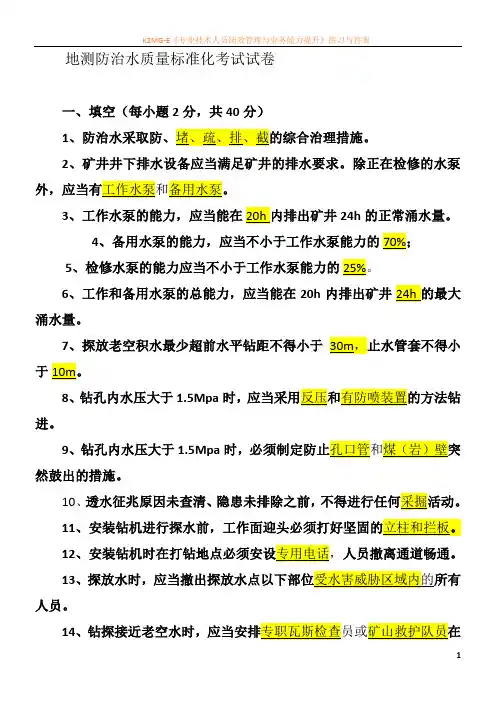 地测防治水质量标准化考试题