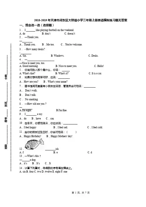 2018-2019年天津市河东区大桥道小学三年级上册英语模拟练习题无答案