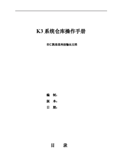 K3系统仓库操作手册簿