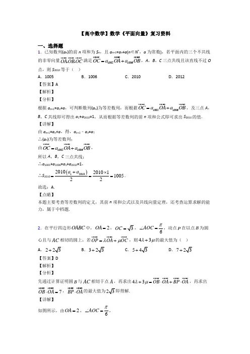 高考数学压轴专题专题备战高考《平面向量》易错题汇编含答案