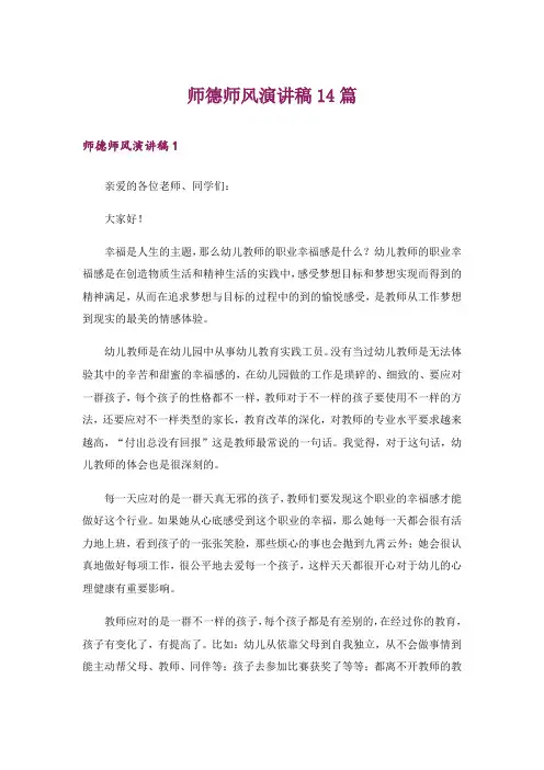 师德师风演讲稿14篇_1