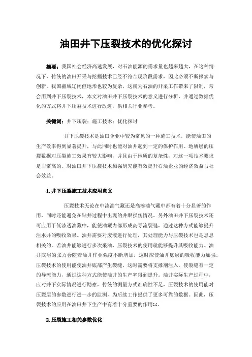 油田井下压裂技术的优化探讨
