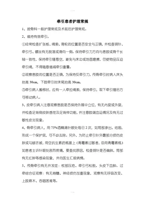 牵引患者护理常规