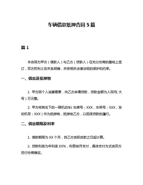 车辆借款抵押合同5篇