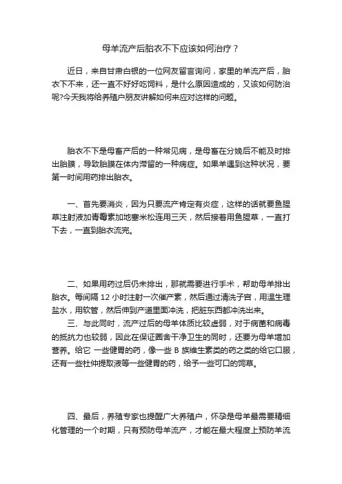 母羊流产后胎衣不下应该如何治疗？