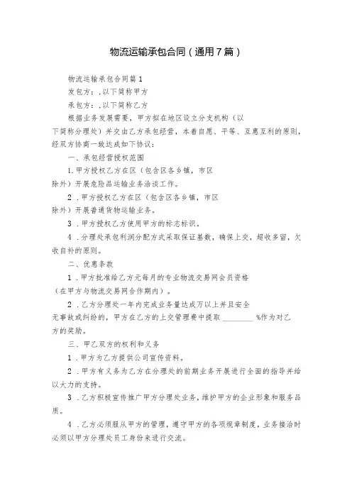 物流运输承包合同(通用7篇)