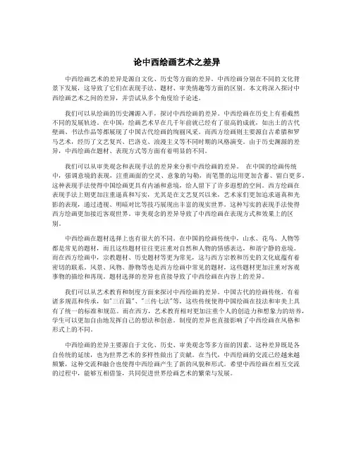 论中西绘画艺术之差异
