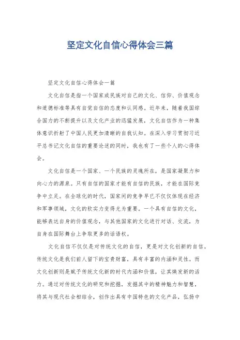 坚定文化自信心得体会三篇