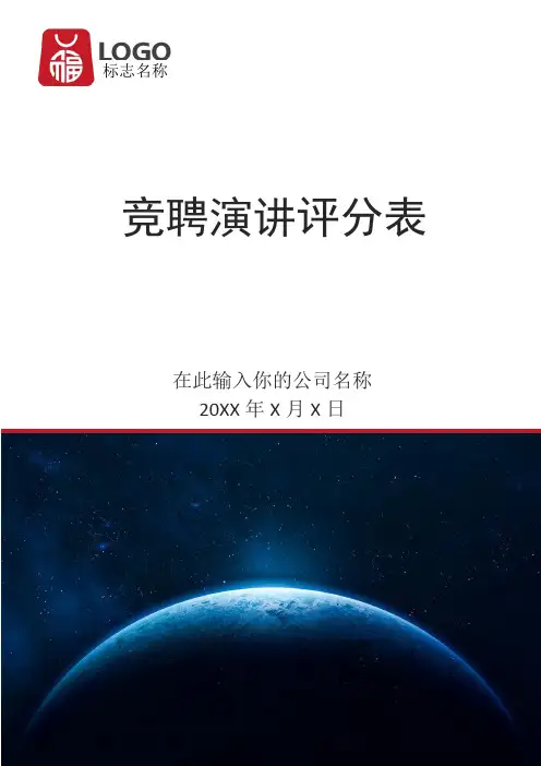 竞聘演讲评分表(标准版)