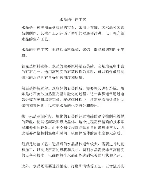 水晶的生产工艺
