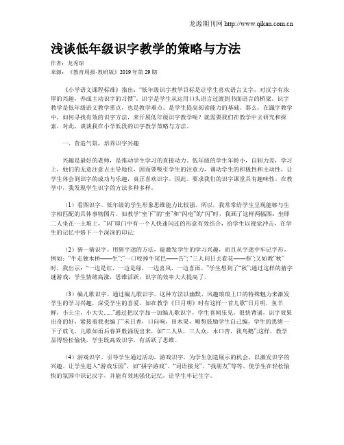 浅谈低年级识字教学的策略与方法