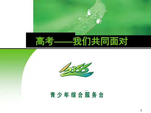 高考减压(家长)PPT教学课件