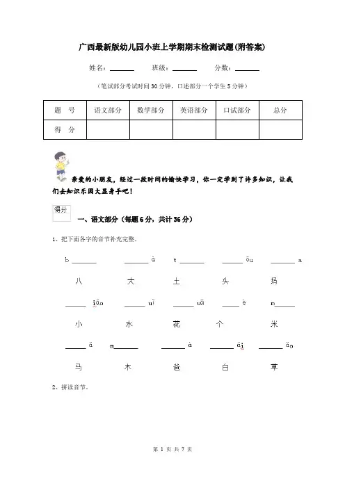 广西最新版幼儿园小班上学期期末检测试题(附答案)