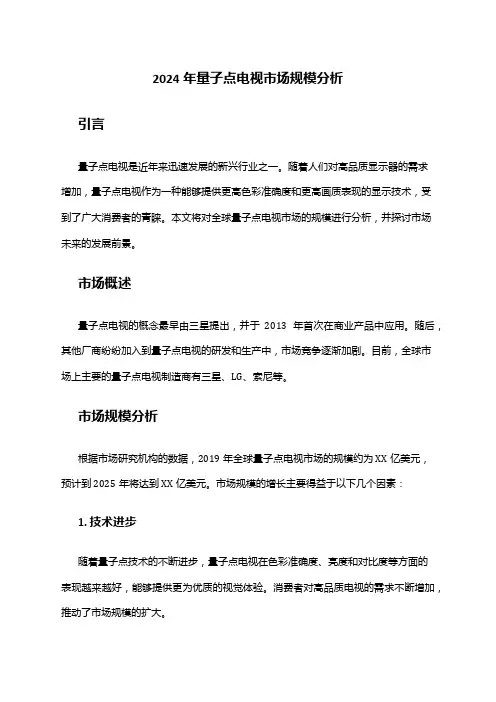 2024年量子点电视市场规模分析