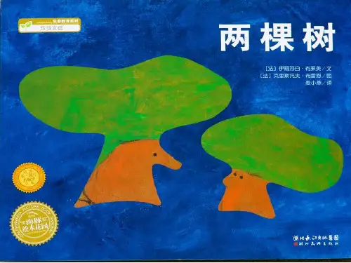 《两棵树》