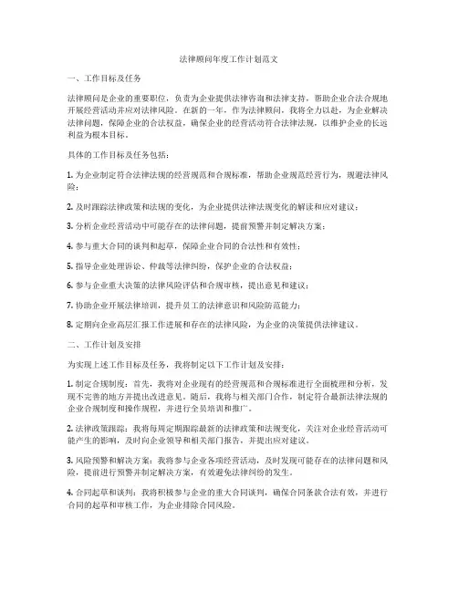 法律顾问年度工作计划范文