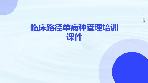 临床路径单病种管理培训课件