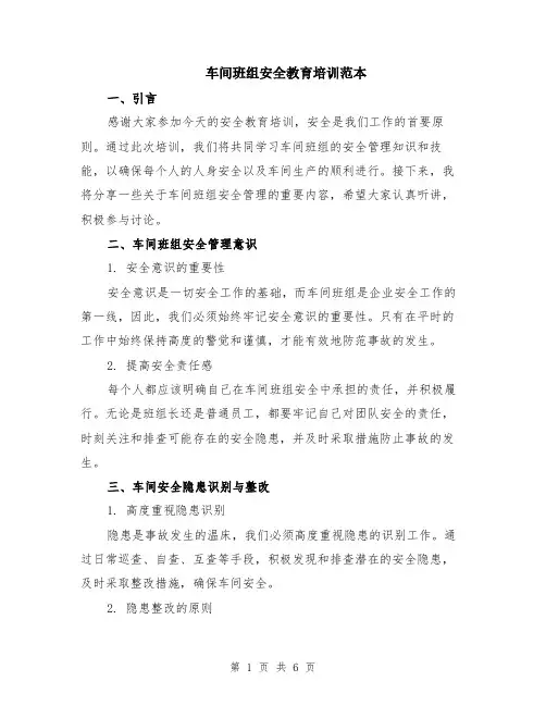 车间班组安全教育培训范本（2篇）