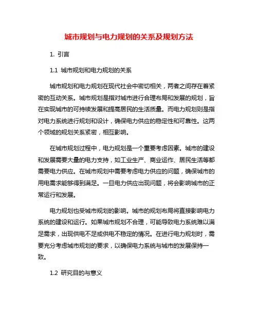 城市规划与电力规划的关系及规划方法
