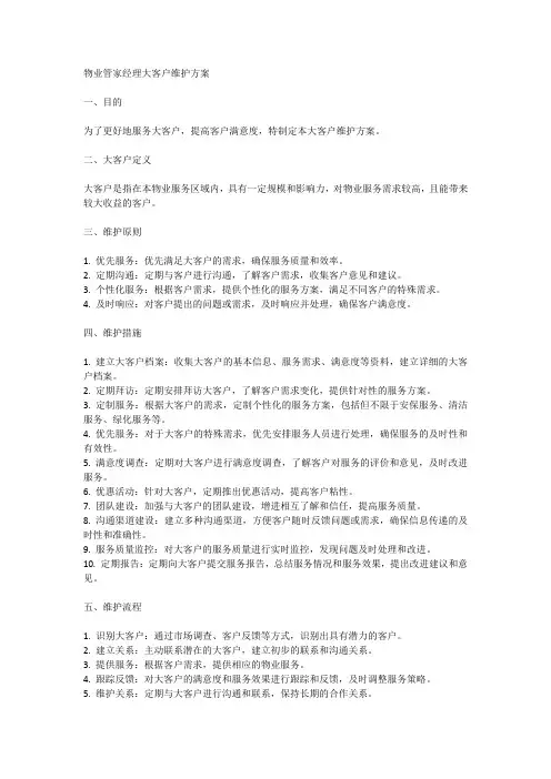 物业管家经理大客户维护方案