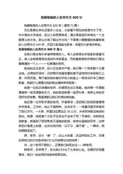 我最敬佩的人优秀作文600字（通用71篇）