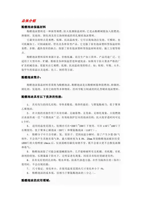 酚醛泡沫