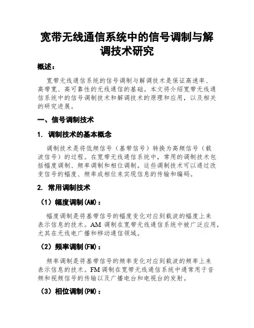 宽带无线通信系统中的信号调制与解调技术研究