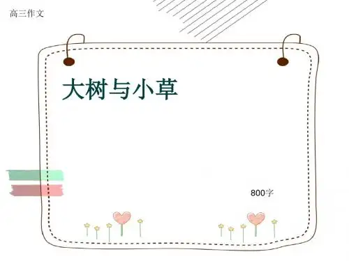 高三作文《大树与小草》800字(共10页PPT)