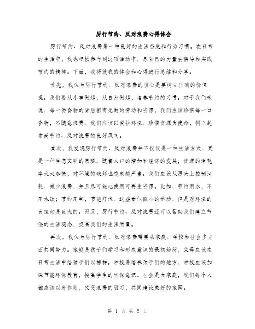 厉行节约、反对浪费心得体会(三篇)