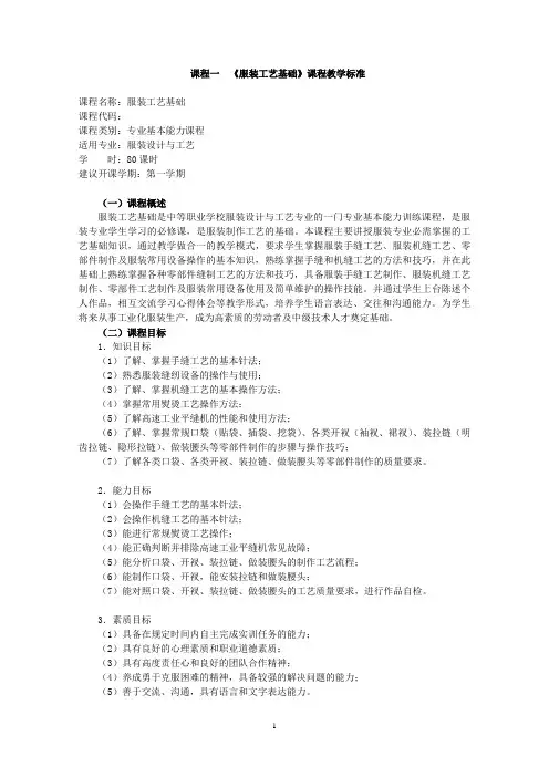 服装设计与工艺模板-《服装工艺基础》课程标准课件资料