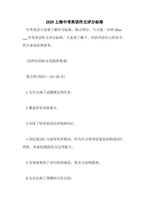 2020上海中考英语作文评分标准
