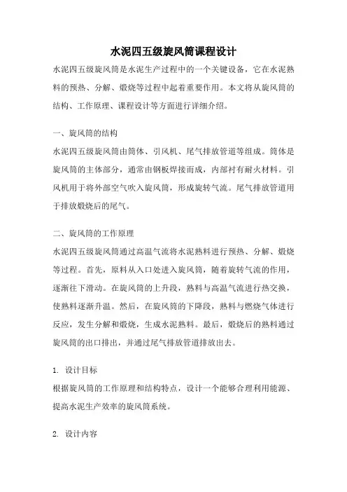 水泥四五级旋风筒课程设计