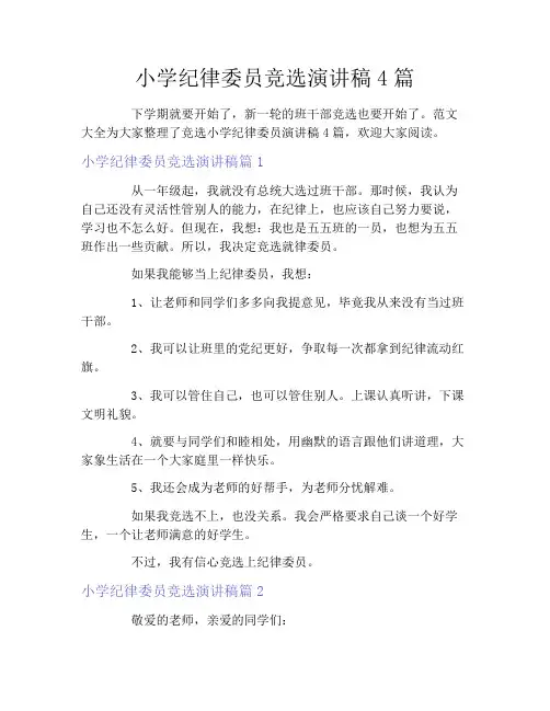 小学纪律委员竞选演讲稿4篇