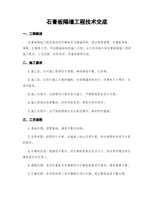 石膏板隔墙工程技术交底