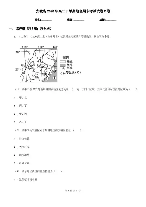 安徽省2020年高二下学期地理期末考试试卷C卷新版