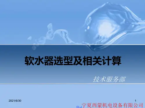 软水器及其相关计算
