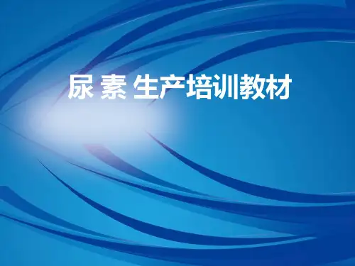 尿素生产培训教材