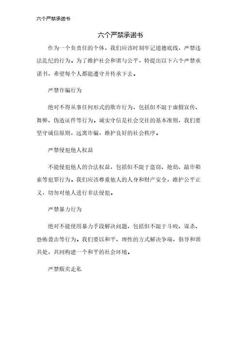 六个严禁承诺书