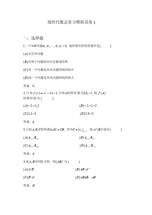线性代数总复习模拟试卷1